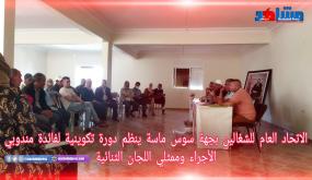 الاتحاد العام للشغالين بجهة سوس ماسة ينظم دورة تكوينية لفائدة مندوبي الاجراء وممثلي اللجان النمائية.