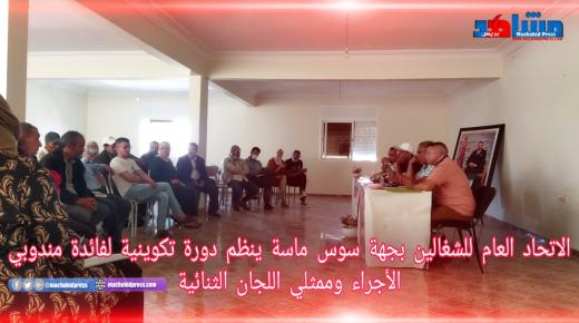 الاتحاد العام للشغالين بجهة سوس ماسة ينظم دورة تكوينية لفائدة مندوبي الاجراء وممثلي اللجان النمائية.