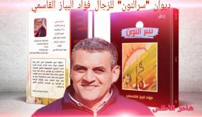 إصدار ديوان “سر النون” للزجال المغربي “فؤاد البياز القاسمي”