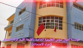 مؤسسة اجيال سوس التعليمية الخاصة بالقليعة إقليم إنزكان تستعد لإجراء الامتحانات