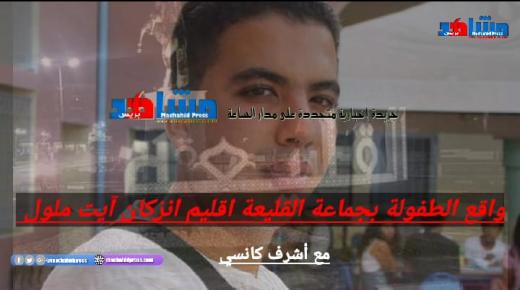 مشاهد تيفي في حوار مع اشرف كانسي حول واقع الطفولة بالقليعة اقليم إنزكان