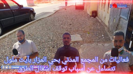 فعاليات من المجتمع المدني بحي المزار بايت ملول تتساءل عن أسباب توقف أشغال الطرق