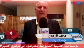 مؤسسة سما التعليمية الخصوصية بآيت ملول تنظم ندوة في موضوع التعليم الأصيل تحت شعار “تجارب رائدة وأفاق واعدة