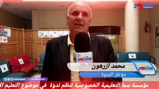 مؤسسة سما التعليمية الخصوصية بآيت ملول تنظم ندوة في موضوع التعليم الأصيل تحت شعار “تجارب رائدة وأفاق واعدة