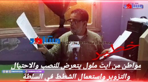 خطير…مواطن من آيت ملول يتعرض للنصب والاحتيال والتزوير واستعمال الشطط في السلطة