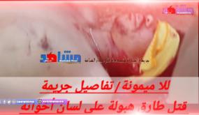 للا ميمونة/ تفاصيل جريمة قتل طارق هبولة على لسان أخواته والمتورطون ثمانية أشخاص و ليس واحد