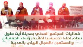 الوضع البيئي بايت ملول يقلق فعاليات المجتمع المدني