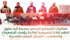 الوضع البيئي بايت ملول يقلق فعاليات المجتمع المدني