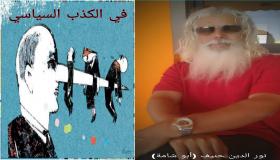 الناقد والكاتب الأستاذ “نور الدين حنيف الملقب ب(أبو شامة) يكتب
