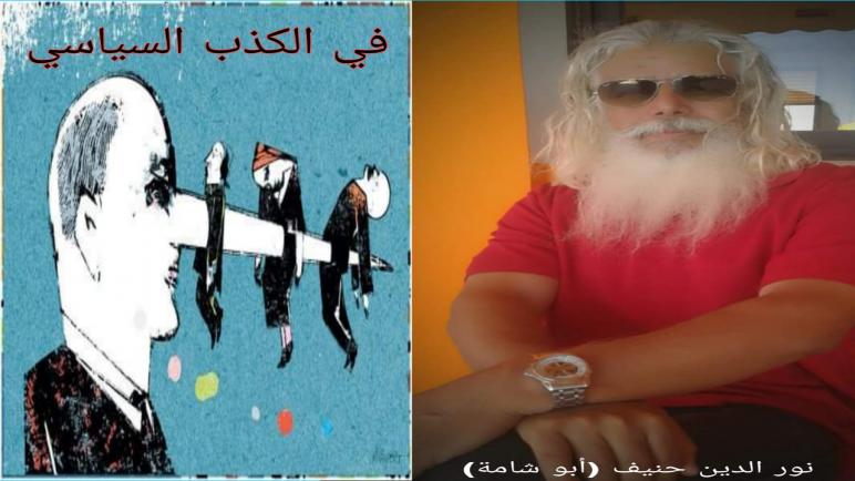 الناقد والكاتب الأستاذ “نور الدين حنيف الملقب ب(أبو شامة) يكتب
