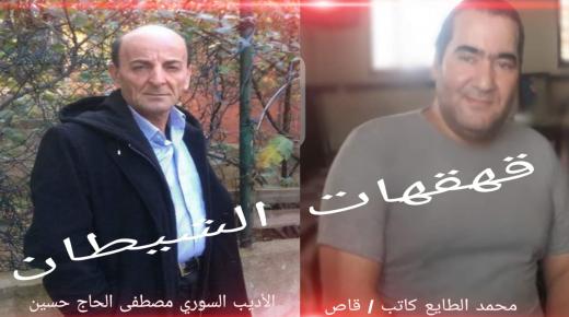 الكاتب والقاص “محمد الطايع” وقهقهات الشيطان للأديب السوري “مصطفى الحاج حسين”