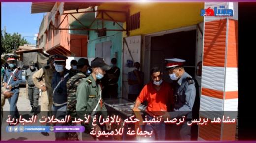 مشاهد تيفي ترصد تنفيذ حكم بالإفراغ لأحد المحلات التجارية بجماعة للاميمونة