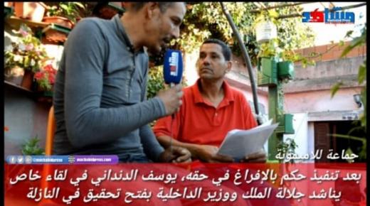 بعد تنفيذ حكم بالإفراغ في حقه، يوسف الدنداني من جماعة للاميمونة في لقاء خاص يناشد جلالة الملك ووزير الداخلية بفتح تحقيق في النازلة