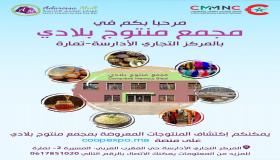 المركز المغربي لتأهيل التعاونيات يفتتح مجمع لتسويق المنتجات المحلية بمدينة تمارة