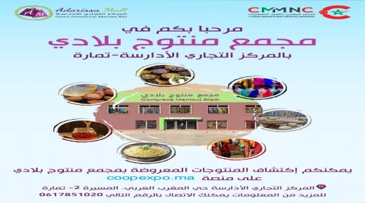 المركز المغربي لتأهيل التعاونيات يفتتح مجمع لتسويق المنتجات المحلية بمدينة تمارة