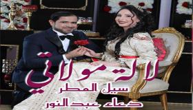 الإماراتي سيل المطر والمغربية دعاء عبد النور في ديو غنائي باللهجة المغربية
