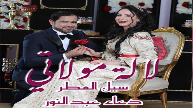 الإماراتي سيل المطر والمغربية دعاء عبد النور في ديو غنائي باللهجة المغربية