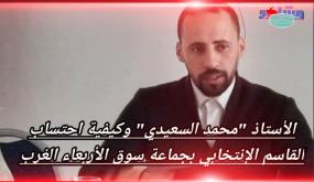 الأستاذ “محمد السعيدي” وكيفية احتساب القاسم الإنتخابي بجماعة سوق الأربعاء الغرب