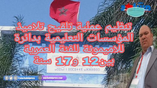 تنظيم عملية تلقيح تلاميذ المؤسسات التعليمية على مستوى دائرة للاميمونة