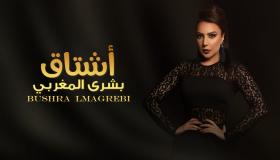 بشرى مغربي تستعد لأغنية جديدة حالة حب