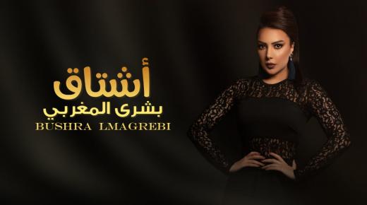 بشرى مغربي تستعد لأغنية جديدة حالة حب