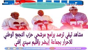 مشاهد تيفي ترصد برامج مرشحي حزب التجمع الوطني للاحرار بجماعة إيبضر بإقليم سيدي إفني
