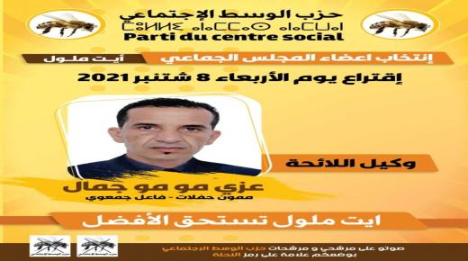 مشاهد تيفي ترصد كلمة وكيل لائحة حزب الوسط الإجتماعي (النحلة) للانتخابات الجماعية 8 شتنبر بايت ملول