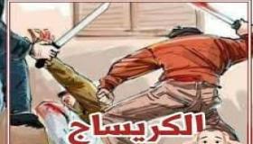 للاميمونة.. هجوم عصابة باسلحة بيضاء على شاب أعزل