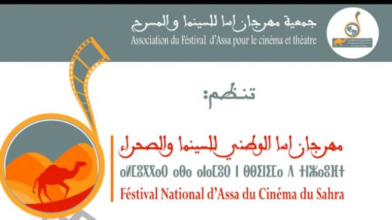 تنظيم الدورة التاسعة للمهرجان الوطني للسينما والصحراء اسا (المغرب) – دورة حضورية ورقمية ligne En
