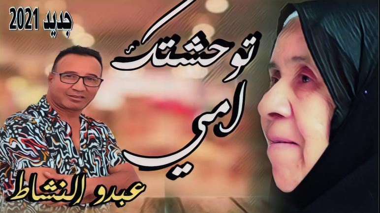 نجم الأغنية الشعبية “عبدو النشاط” في اصدار جديد “توحشت امي”