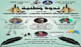 ندوة ديمقراطية المسألة الثقافية بمدينة الحاجب …