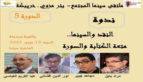 ندوة “النقد والسينما.. متعة الكتابة الصورة” بملتقى سينما المجتمع