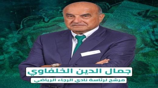 جمال الدين الخلفاوي يترشح لرئاسة نادي الرجاء الرياضي