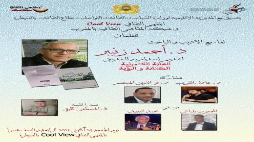 الدكتور أحمد زنيبر في ضيافة المقهى الثقافي بالقنيطرة