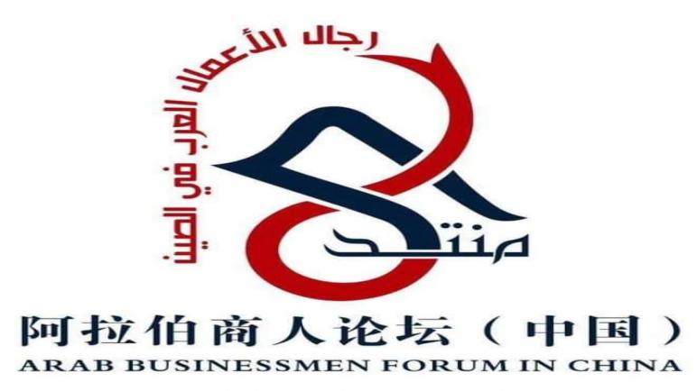 “منتدى رجال الأعمال العرب بالصين” يوضح دعوة الصين مواطنيها إلى تخزين المواد الغذائية