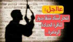 أستاذ أربعيني يضع حدا لحياته بواسطة حبل ضواحي الزمامرة