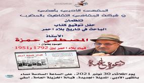 تاريخ بلا احمر بالمقهى الأدبي بأسفي