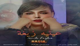 تحت عنوان “عينيه زيغه” راسيل تتألق في عمل جديد مع “بوتيكات” وتحكي الـ”قصة”
