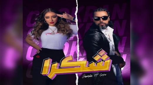 عمل فني جديد بين جميلة البدوي وعبد الفتاح جريني بعنوان” شكرا”