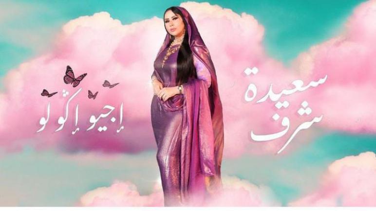 الفنانة سعيدة شرف تصدر جديدها بعنوان “إجيو إگولو”