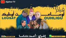 أكادير: إقبال واسع للفيلم الأمازيغي “لوساعت أوحليك” من طرف المشاهدين