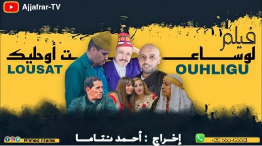 أكادير: إقبال واسع للفيلم الأمازيغي “لوساعت أوحليك” من طرف المشاهدين