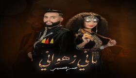 بإيقاعات أمازيغية يستعد الريفي لإطلاق أغنيته “ماني زهواني”