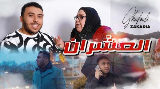 الفنان زكرياء الغفولي يبدع في عمل جديد بعنوان «العشران»