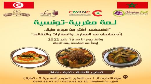 جمعية ناس زمان تنظم لمة مغربية تونسية حول الكسكس