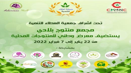 تمارة تستضيف معرض وطني للمنتوجات المحلية