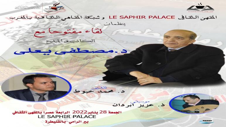 أنشطة ثقافية لشبكة المقاهي الثقافية بمدينة القنيطرة