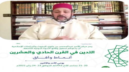 مركز الامير عبد المحسن بن جلوي بالسعودية ينظم ندوة دولية تحت عنوان التدين في القرن الحادي والعشرين انماط وافاق