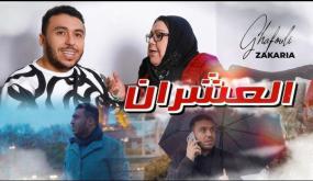 «العشران» جديد النجم المغربي زكرياء الغفولي