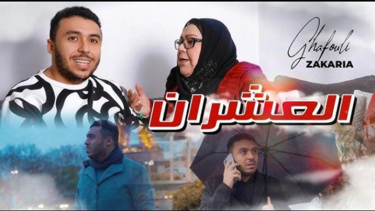 «العشران» جديد النجم المغربي زكرياء الغفولي